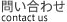 問い合わせ