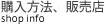 購入方法、販売店
